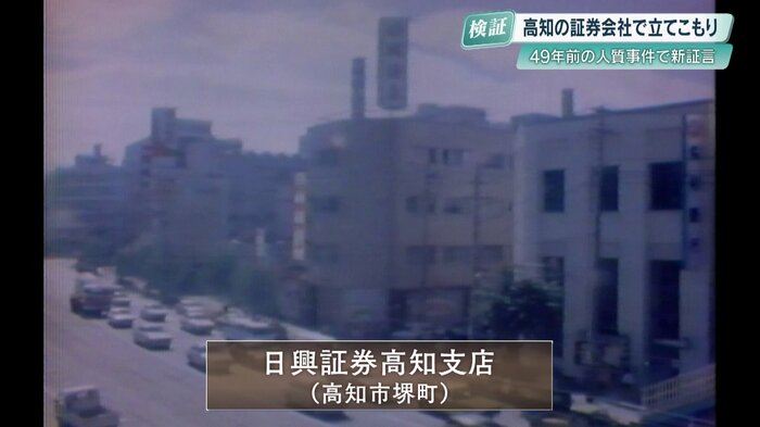 人質立てこもり事件が発生した日興証券高知支店ビル（高知市堺町）