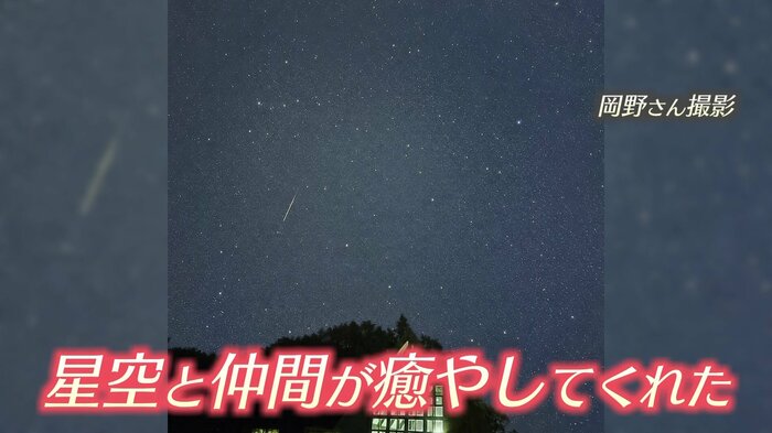 岡野さんの癒やしとなった星空と大学時代の仲間
