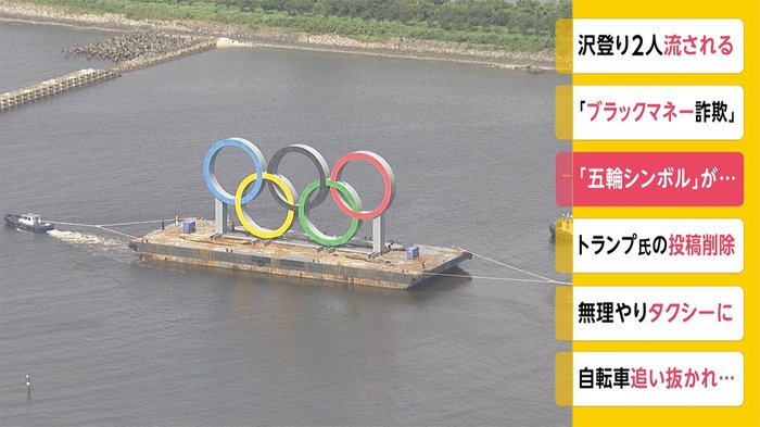 東京五輪シンボル 安全点検のためお台場から一時撤去