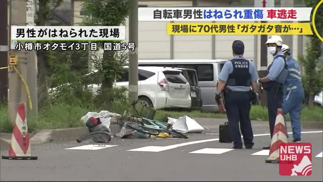 「ガタガタ音がして車壊れていた」ひき逃げか…自転車男性重傷