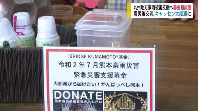 九州地方豪雨被害支援へ募金箱設置 キャッセン大船渡 震災後交流 【岩手・大船渡市】
