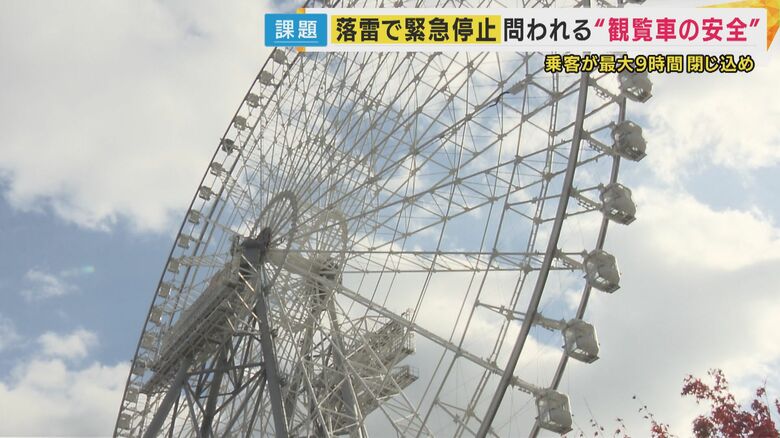 大観覧車の安全対策はいかに？　「オオサカホイール」緊急停止は“雷”が原因　　天保山大観覧車「雷が接近しているときは注意報が出てなくてもリスク感じたら営業中止」｜FNNプライムオンライン