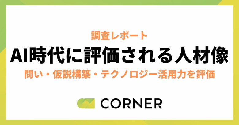 AI時代、人事が評価する人材はどう変わるのか。業務スピードから「問い・判断・テクノロジー活用力」へ