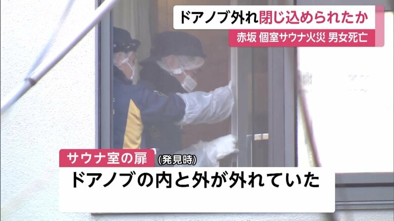 現場に燃えたタオル…扉のドアノブ外れ閉じ込め?個室サウナ火災で男女死亡 非常ボタン押された形跡も作動不明 東京・赤坂|FNNプライムオンライン