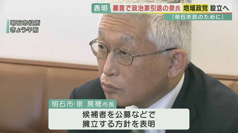 市議への暴言で“政治家引退”宣言の明石市・泉房穂市長が「地域政党」設立を表明　【兵庫発】｜FNNプライムオンライン