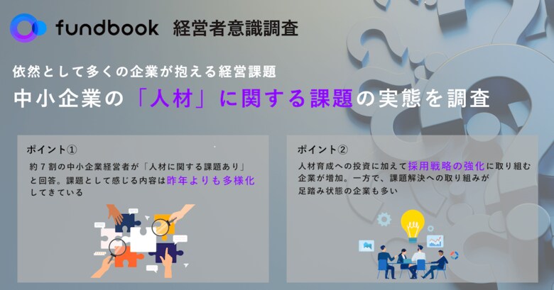 依然として7割以上の中小企業が抱える「人材」の課題。解決に向けた取り組みは足踏み状態
