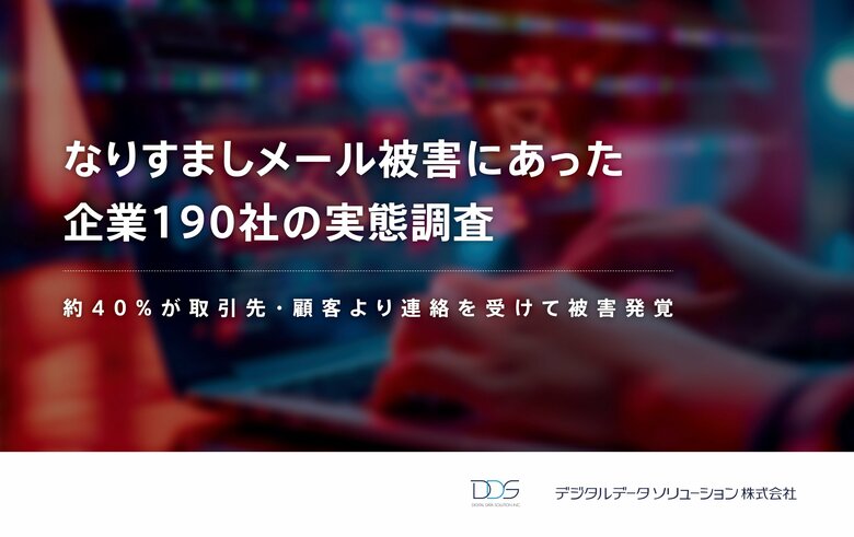 <なりすましメール被害の約40%が取引先・顧客より連絡を受けて被害発覚>デジタルデータソリューションがなりすましメール被害に関する実態調査 を発表