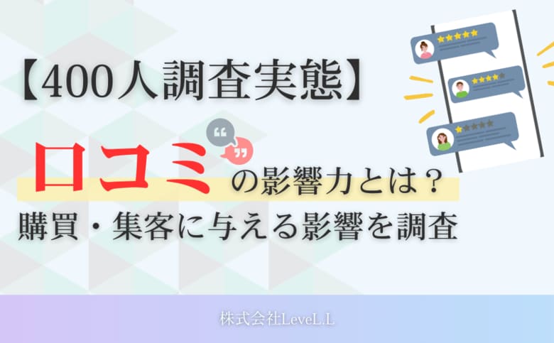 94%が参考にする「口コミ」の影響力を調査｜悪い口コミは購買・集客に甚大な影響。67%が企業の返信対応もチェック【男女400人調査】