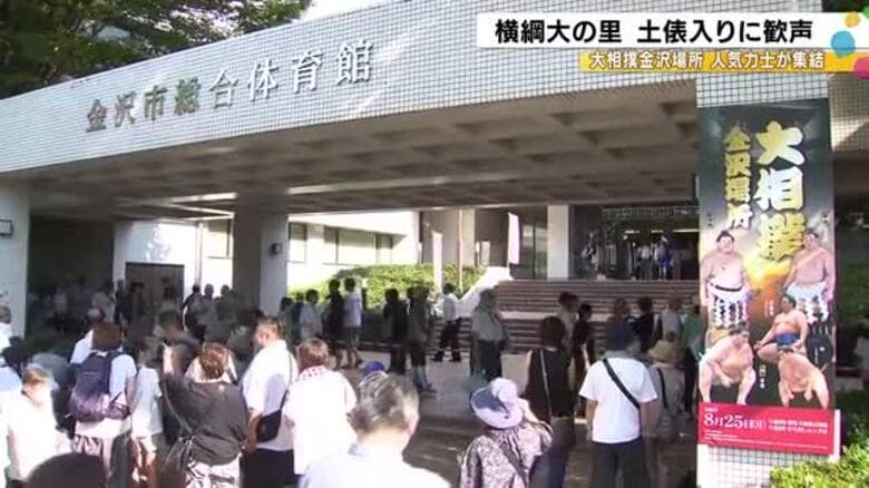 大相撲金沢場所 大の里が横綱として初めて地元で土俵入り披露「県民の期待にそえるよう来場所頑張りたい」｜FNNプライムオンライン