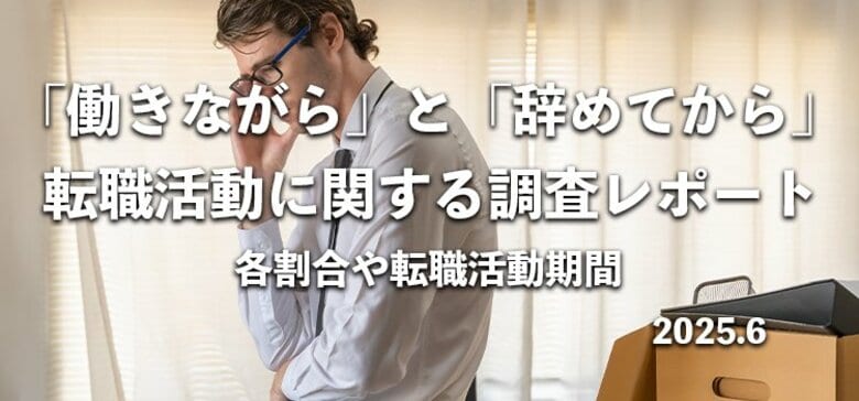 約8割が「転職活動は働きながらするべき」と回答｜在職中派と退職してから派の転職活動方法に関する調査結果