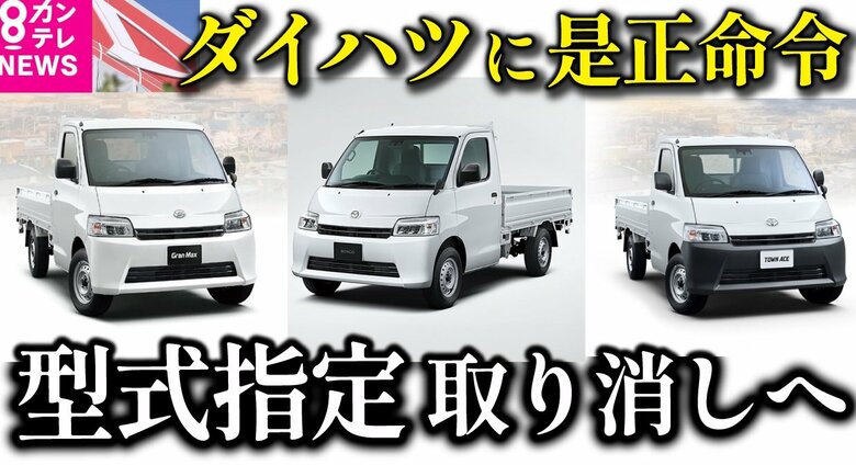 ダイハツ「型式指定」取り消しへ　「日本の製造業の信頼性に関わる大問題」と国交相　ダイハツに「是正命令」｜FNNプライムオンライン
