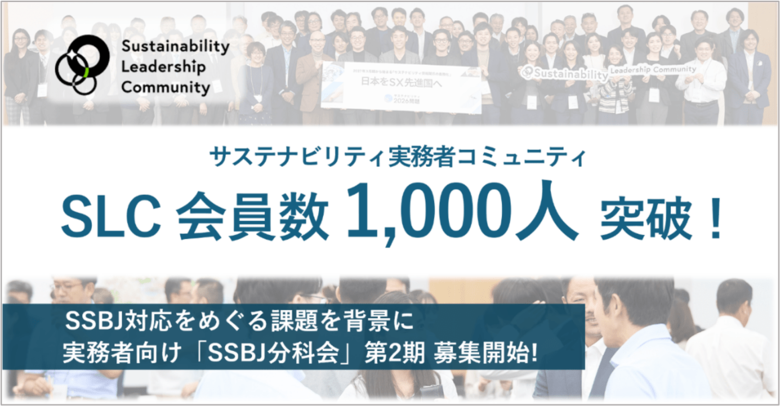 【会員1,000人突破】日本最大級サステナビリティ実務者コミュニティ「SLC」/ SSBJ対応の実態を可視化、分科会第2期・有識者シリーズを同時始動