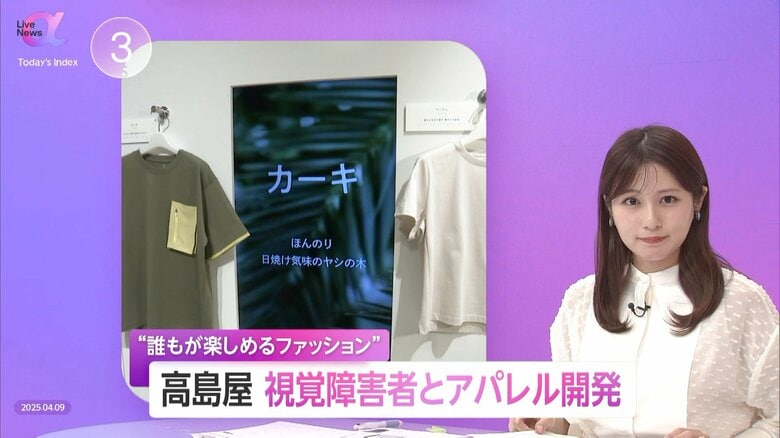 「見えなくても楽しめる」五感で広がる新しいファッション体験　多様な声から生まれた“楽しい”服作りが新たな価値に｜FNNプライムオンライン