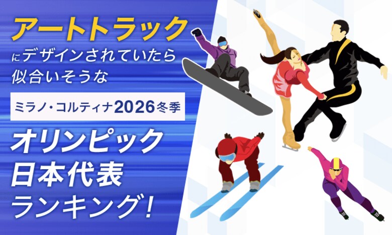 アートトラックにデザインされていたら似合いそうなミラノ・コルティナ2026冬季オリンピック日本代表ランキング！
