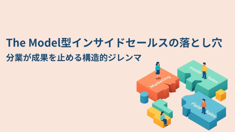 【The Model型の“成果が出ない”理由】分業が成果を止める“構造的ジレンマ”を解き明かす