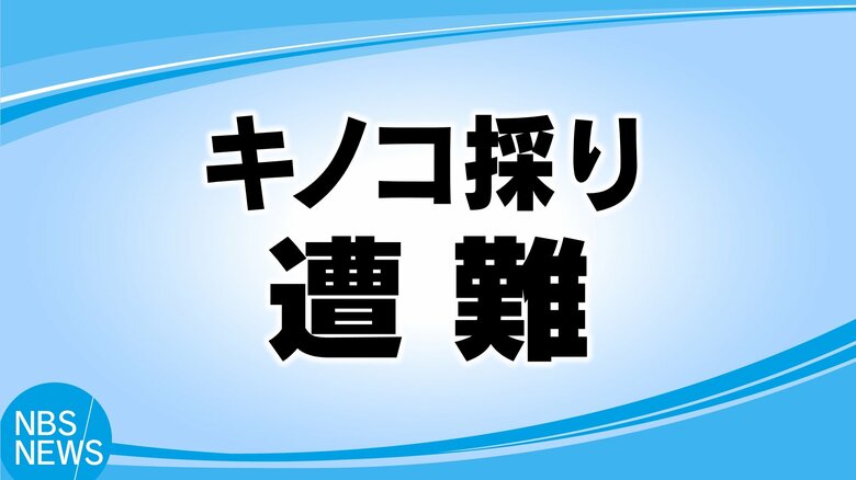急な斜面を約100ｍ滑落か　85歳男性が死亡　仲間2人とキノコ採り　｜FNNプライムオンライン