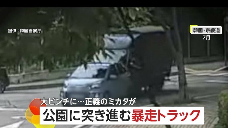 公園には子どもが…「パトカーでふさぐしかない」“暴走トラック”を止めた瞬間　警察官は肩や腰にケガ　韓国｜FNNプライムオンライン