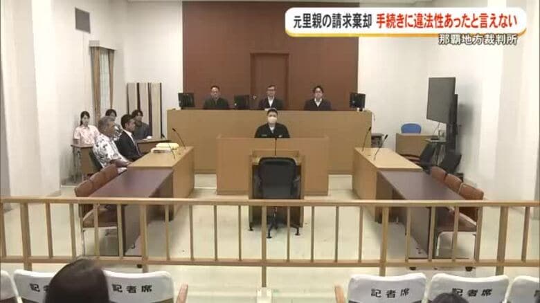 里親委託解除の国家賠償請求裁判　那覇地方裁判所が元里親の請求棄却｜FNNプライムオンライン