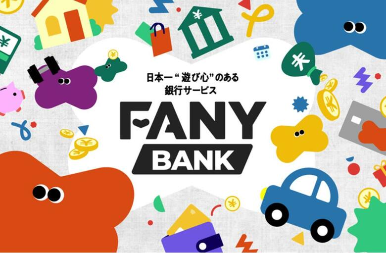 住宅ローン3000万円以上で芸人が新居に　吉本興業が個人向けネット銀行「FANY BANK」開業へ　住信SBIと提携　“楽しむ金融”を打ち出す｜FNNプライムオンライン