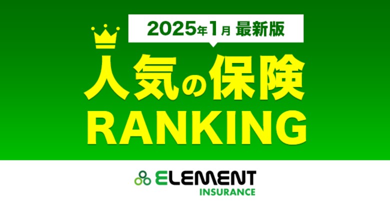 【人気の保険ランキング】2025年1月最新版を発表!保険比較サイト「エレメントインシュアランス」