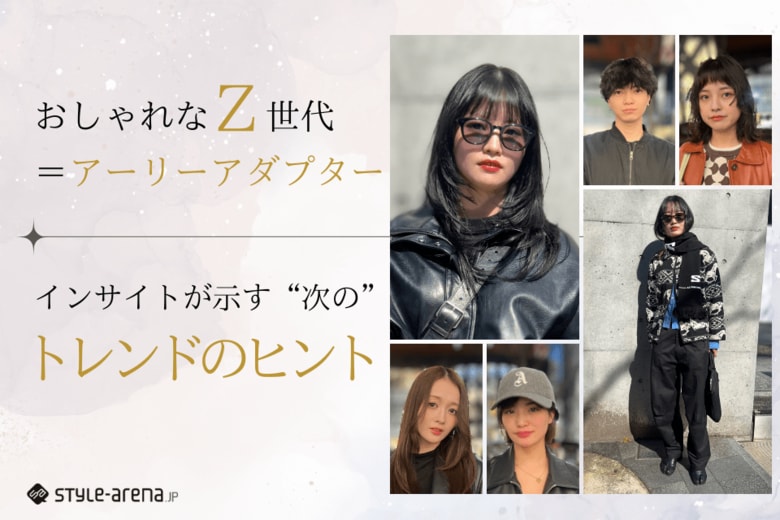 おしゃれなZ世代というアーリーアダプター。そのインサイトが示す次のトレンドのヒント