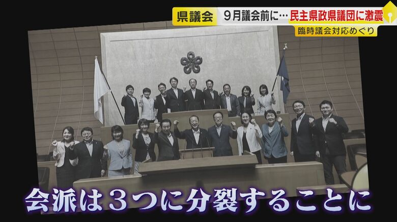 県議会第2会派『民主県政県議団』3つに“分裂”へ 蔵内前議長“辞職勧告中止”の動議で賛否割れ不満募る 【福岡発】|FNNプライムオンライン
