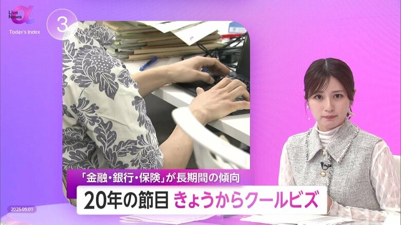 20年目を迎えた「クールビズ」が5月1日開始　定着する一方で職場規定の対応に遅れも…「見える変化・やめる言い訳」設計が行動変容促す｜FNNプライムオンライン