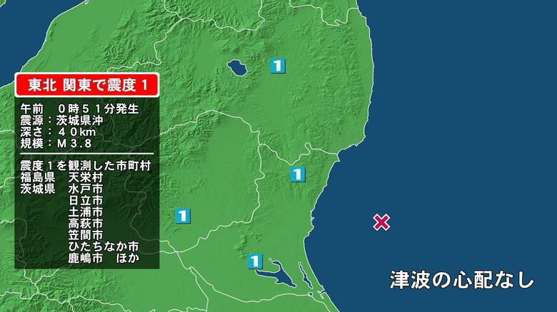 福島県で最大震度1の地震　福島県・天栄村、茨城県・水戸市、日立市、高萩市、笠間市、ひたちなか市、小美玉市｜FNNプライムオンライン