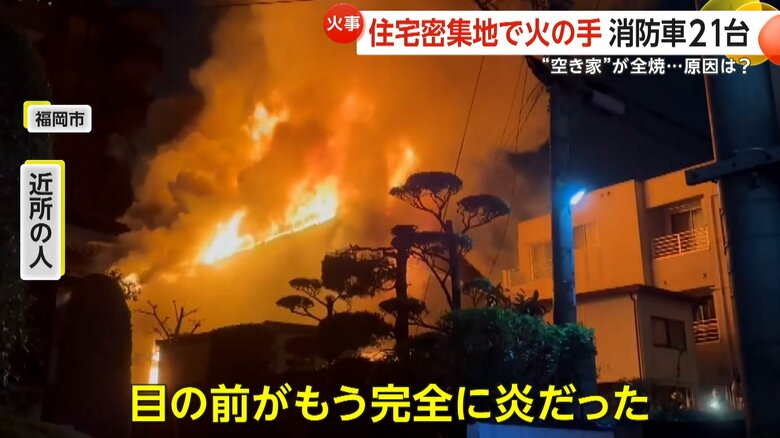 「窓開けたら目の前が完全に炎」住宅密集地で“空き家”全焼…持ち主の80代男性が顔にやけど　消防車21台出動、約8時間後に鎮火　福岡市｜FNNプライムオンライン