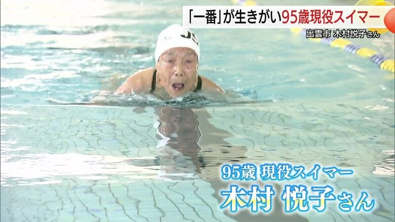 世界記録更新し続ける95歳「現役スイマー」生きがいは“1番”になること　「水泳は人生を支えてくれる」【島根発】｜FNNプライムオンライン