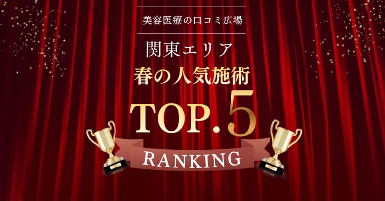 【春の需要が明確に】関東エリア人気美容施術ランキングTOP5