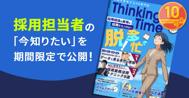 HR情報コンテンツ「Thinking Time」vol.3を公開