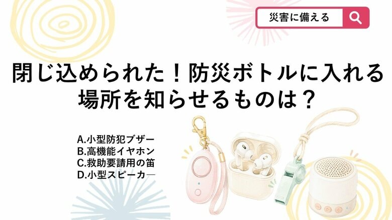 【防災クイズ】声が出なくても大丈夫！「防災ボトル」に忍ばせる救助要請グッズは？｜FNNプライムオンライン
