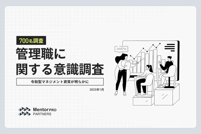 【700名調査】良い上司との出会いが管理職志向を左右。「褒めて伸ばす、でもビジネスライクに接して」令和の理想的なマネジメント像が判明