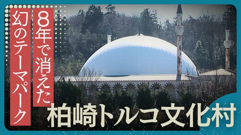 なぜ新潟に「トルコ村」が？わずか8年で姿を消した総工費75億円テーマパークの知られざる盛衰｜FNNプライムオンライン