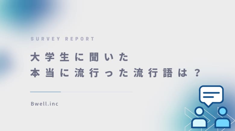 Z世代が選んだ、2024年流行語大賞は『〇〇』!「ふてほど」は驚きの結果に!