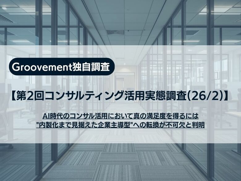 【第2回コンサルティング活用実態調査】AI時代のコンサル活用において真の満足度を得るには"内製化まで見据えた企業主導型"への転換が不可欠と判明