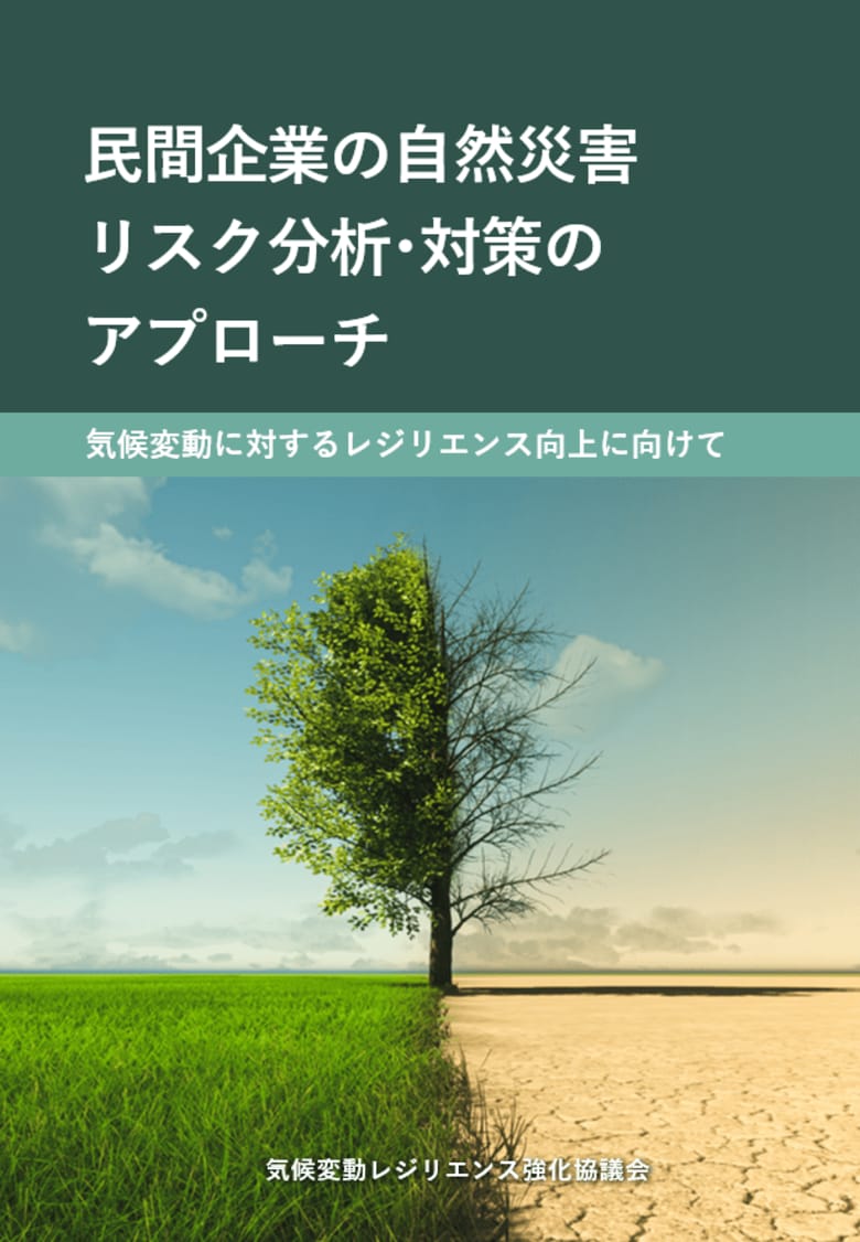NECが参画する気候変動レジリエンス強化協議会、企業の気候変動リスク対応に役立つホワイトペーパーを発行