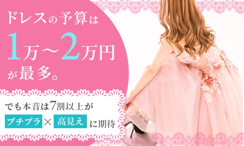 ドレスの予算は「1万～2万円」が最多。でも本音は7割以上が“プチプラ×高見え”に期待