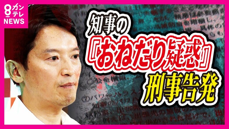 斎藤知事「贈答品おねだり疑惑」警察が県の部長を任意で事情聴取　「うちわ写真疑惑」職員は「知事から指示」と話す｜FNNプライムオンライン