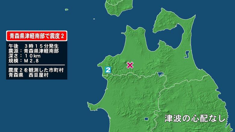 青森県で最大震度2の地震　青森県・西目屋村｜FNNプライムオンライン