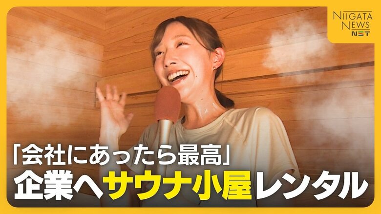 “サウナ”を福利厚生に！？企業へ“サウナ小屋”レンタル「サウナミーティングとか最高」社内コミュニケーションの活性化へ導入検討する人も｜FNNプライムオンライン