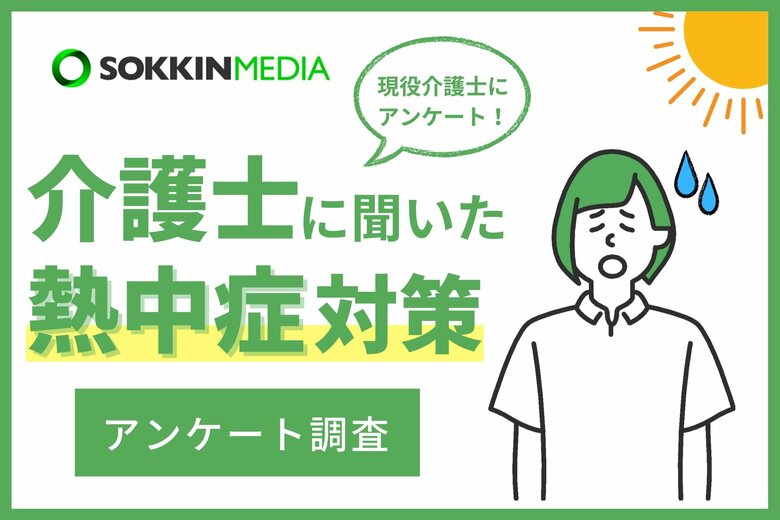 【介護士の熱中症対策】6割以上が勤務中に熱中症になったことがあると回答。「クーラーがない介護者の家で、全身汗だくになり、めまいと吐き気がした」という声も。