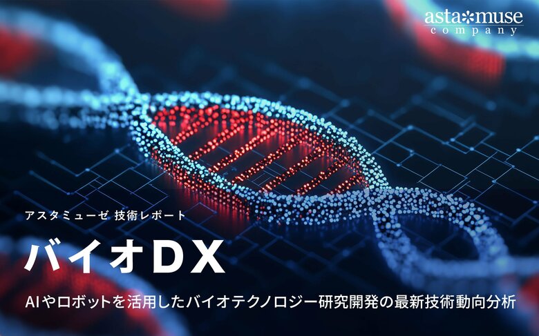 バイオDX：AIやロボットを活用したバイオテクノロジー研究開発の最新技術動向分析