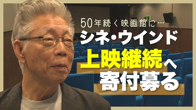 新潟市の市民映画館『シネ・ウインド』50周年近づくも“上映継続の危機”…新たな映写機導入へ寄付募る「子どもや孫にも映画見てほしい」｜FNNプライムオンライン