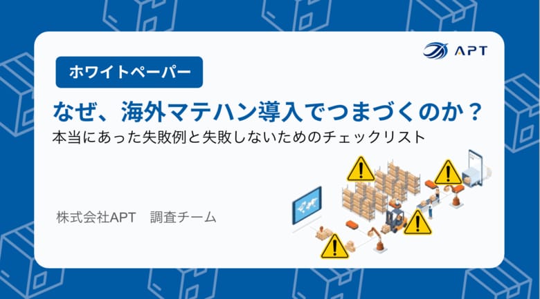 APT、ホワイトペーパー「海外マテハン失敗事例と導入チェックリスト」を公開