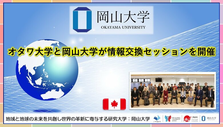 【岡山大学】オタワ大学と岡山大学が情報交換セッションを開催