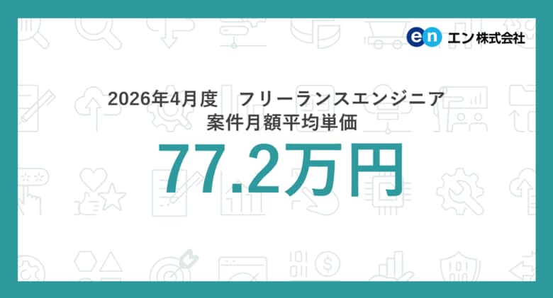 2026年4月度 フリーランスエンジニア月額平均単価77.2万円。職種別では「コンサルタント」の平均単価が3ヵ月連続上昇