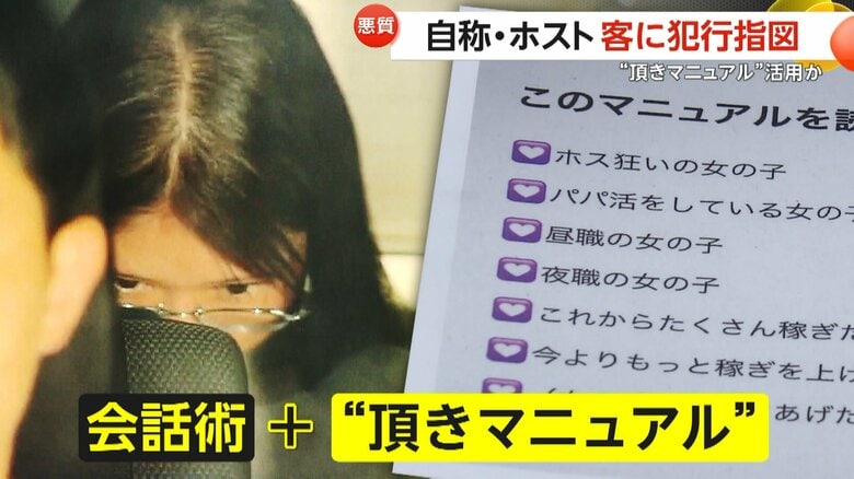 「数千万は貢献させた」自称ホストが客と共謀　「頂きマニュアル」活用し犯行指図　学費滞納などと真っ赤な嘘で現金詐取｜FNNプライムオンライン