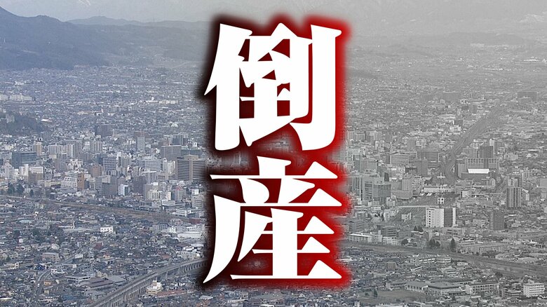 【倒産】年売上高が約5100万円→1300万円程度に　美容器具の企画開発を手掛ける業者が自己破産を申請　新型コロナ感染拡大の影響で美容室の設備投資が抑制　負債は約2400万円　長野・駒ヶ根市｜FNNプライムオンライン